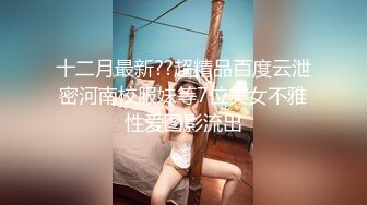 【新速片遞】  连体黑丝伪娘 我的鸡吧大不大 老公想不想操我的骚逼 这么大的牛子不是太浪费了 还能自己舔龟头 挺能射 