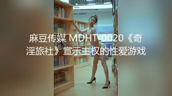 麻豆传媒 MDHT-0020《奇淫旅社》宣示主权的性爱游戏