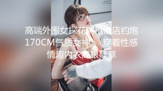 吊带竖纹黑丝母狗小蝴蝶被单男无套内射，精液从逼逼里流出来实在淫荡！