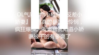 新流出魔手外购高校女厕高清后景（美少妇极品蝴蝶B）