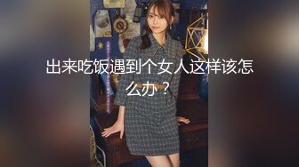 【在校大一学妹】校花级女神，倒是第一次看见，清秀乖乖女，穴奶必然上品 (3)