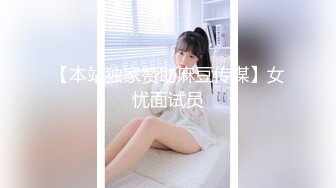 【本站独家赞助麻豆传媒】女忧面试员