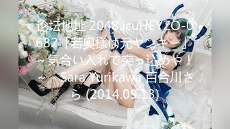 论坛地址 2048.icuHEYZO-0682「若奥様は元ヤンキー」～気合い入れて突っ込めや！～ - Sara Yurikawa 百合川さら (2014.09.13)