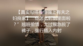 ✨【真实勾搭推倒强上有夫之妇良家】“你怎么射到里面啦？”翘班偷情，太过猴急脱了裤子，强行插入内射