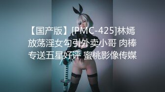 【国产版】[PMC-425]林嫣 放荡淫女勾引外卖小哥 肉棒专送五星好评 蜜桃影像传媒