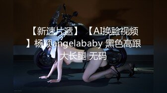 【新速片遞】 【AI换脸视频】杨颖angelababy 黑色高跟大长腿 无码