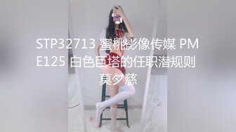 STP32713 蜜桃影像传媒 PME125 白色巨塔的任职潜规则 莫夕慈