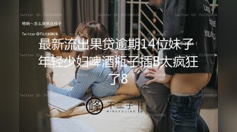 《反差学生妹泄密》青涩技校纯情小嫩妹网恋异地小渣男不雅露脸私拍外流视频洗澡给他看~见面打炮~已成小母狗