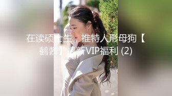 在读硕士生，推特人形母狗【鹤酱】最新VIP福利 (2)