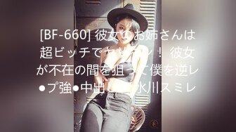 [BF-660] 彼女のお姉さんは超ビッチでヤリマン！ 彼女が不在の間を狙って僕を逆レ●プ強●中出し！ 水川スミレ