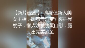 高挑性感的美女少婦趁老公不在故意穿著情趣蕾絲勾引外賣小哥說：「我老公不在家，你別害怕…幹完我咱倆就不熟了！」