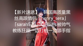 【新片速遞】 ✨韩国高质量黑丝高跟情侣「henry_sera」「sarah579」OF私拍 被帅气教练狂操一边打桩一边舔手指