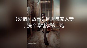 【爱情丶故事】网聊良家人妻，洗个澡继续第二炮