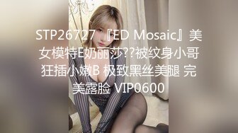 STP26727 『ED Mosaic』美女模特E奶丽莎??被纹身小哥狂插小嫩B 极致黑丝美腿 完美露脸 VIP0600