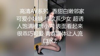 ✿高清AV系列✿香甜白嫩邻家可爱小妹妹 纯欲系少女 超诱人饱满稚嫩小穴 表面看起来很乖巧可爱 青春胴体让人流口水2