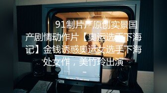 ⚫️⚫️91制片厂原创实景国产剧情动作片【奥运选手下海记】金钱诱惑奥运女选手下海处女作，美竹玲出演