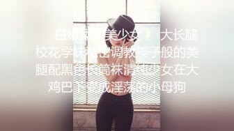 ❤️白嫩柔软美少女❤️大长腿校花学妹私密调教筷子般的美腿配黑色长筒袜清纯少女在大鸡巴下变成淫荡的小母狗