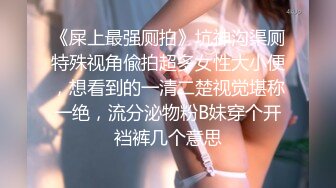 【新片速遞】  洋妞就是疯狂❤️喷乳自慰白浆喷水❤️自产自销~在线大秀，请狼友们喝奶水解解渴~快点来~不要错过！