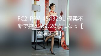 FC2-PPV-4543291 優柔不断で控えめな20歳になっ【高清无码】