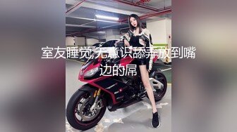 SWAG 跟粉丝约炮 Q娜