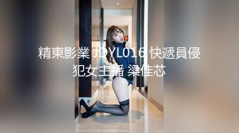 国产剧情独居女模特家中没水找物业工作人员修结果来的是个变态男偸配了她家房门钥匙入室强行勒晕扒光玩弄啪啪