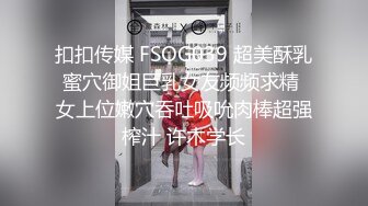 -约啪全景直播偷拍双飞激战外围情趣黑丝双胞胎姐妹花 (1)