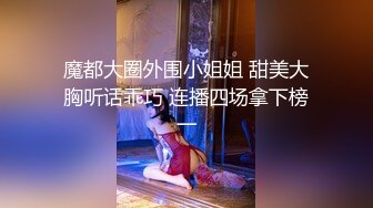 魔都大圈外围小姐姐 甜美大胸听话乖巧 连播四场拿下榜一