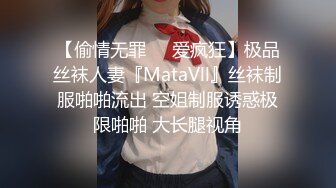 【偷情无罪❤️爱疯狂】极品丝袜人妻『MataVll』丝袜制服啪啪流出 空姐制服诱惑极限啪啪 大长腿视角