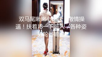 六月劲爆厕拍 新流出众多高品质美女，个个极品 脸B同框，人美B靓 （补光搭讪）LY