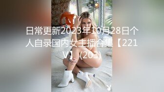 7-12迷奸新片强推！【MJ蜜桃臀紧身牛仔裤美少妇】下药够猛，迷药春药！大胸少妇被轮操的 死去活来