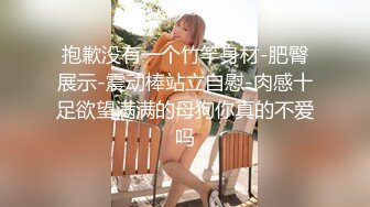 《贵在真实反差淫妻》顶级绿帽刷锅狠人完美S身材极品女神眼镜教师人妻【ZM宝儿】私拍②，调教成母狗3P紫薇白浆特多 (6)