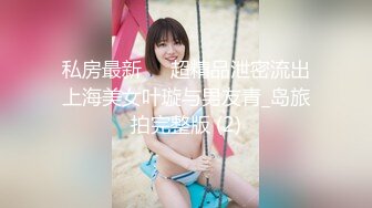 《大佬重购稀缺资源》禅狱工作室-抗拒者系列之二进宫，一丝不挂美女模特美早子铁链束缚皮鞭伺候