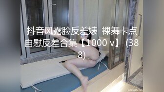 抖音风露脸反差婊  裸舞卡点自慰反差合集【1000 v】 (388)