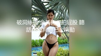 破洞絲襪 金黃狗鏈拍屁股 聽話小母狗自己上來動