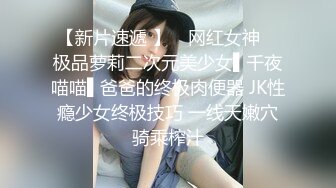  网黄推特摄影师专属学妹玩物▌鸡教练▌JK女仆的隐藏菜单 可爱嫩萝极致服务 白皙胴体嫩穴榨精