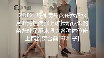 [2DF2]小陈头星选探花再约极品颜值苗条美女啪啪，上来直接深喉口交近距离掰穴猛操 - [BT种子]