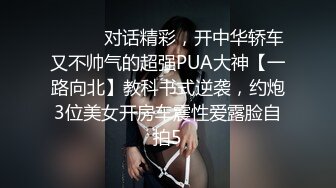 ⚫️⚫️对话精彩，开中华轿车又不帅气的超强PUA大神【一路向北】教科书式逆袭，约炮3位美女开房车震性爱露脸自拍5