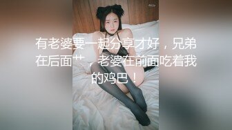 有老婆要一起分享才好，兄弟在后面艹，老婆在前面吃着我的鸡巴！