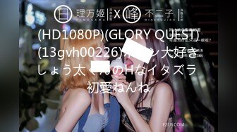 (HD1080P)(GLORY QUEST)(13gvh00226)ボイン大好きしょう太くんのHなイタズラ 初愛ねんね