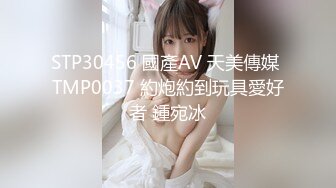 STP30456 國產AV 天美傳媒 TMP0037 約炮約到玩具愛好者 鍾宛冰