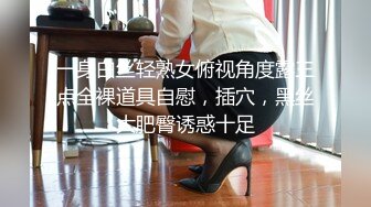 19岁人气火爆小萝莉淫乱调教啪啪（第二场）【爸妈调教女儿】薄纱情趣粉嫩胴体，各种道具琳琅满目，小母狗太骚了，淫靡刺激超劲爆