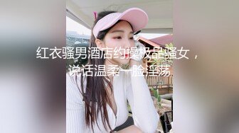 乖巧甜美00后嫩妹！多人群P双洞齐插！一堆妹子轮番上