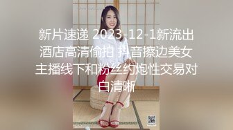 女神被调教名场面平时生活中的傲娇女神，私下就是这么淫荡放任 母狗艹前不虐一下 高潮感会差很多 只想做主人的乖狗狗