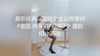 最新经典回顾妖女全站终身VIP套图 终身VIP视频7个 露脸相片25张