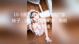 10-5我开着拖拉机约啪广东妹子，说话声音嗲嗲的，啪啪的表情销魂