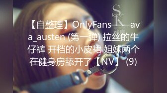 【自整理】OnlyFans——ava_austen (第一弹) 拉丝的牛仔裤 开档的小皮裙 姐妹两个在健身房舔开了【NV】 (9)