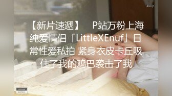 【新片速遞】 ✨P站万粉上海纯爱情侣「LittleXEnuf」日常性爱私拍 紧身衣皮卡丘吸住了我的鸡巴袭击了我