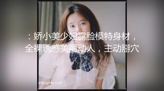 ：娇小美少妇露脸模特身材，全裸诱惑美丽动人，主动掰穴