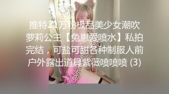 推特21万粉极品美少女潮吹萝莉公主【兔崽爱喷水】私拍完结，可盐可甜各种制服人前户外露出道具紫薇喷喷喷 (3)