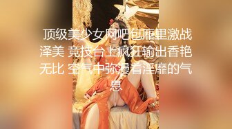 ?大长腿小姐姐?清纯反差女神〖Cola酱〗表面清纯小仙女，背地却是个倒贴小母狗，这次就不是妹妹肿了、小屁屁都要被怼肿